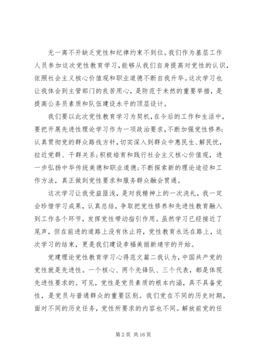 党建理论党性教育学习心得.docx