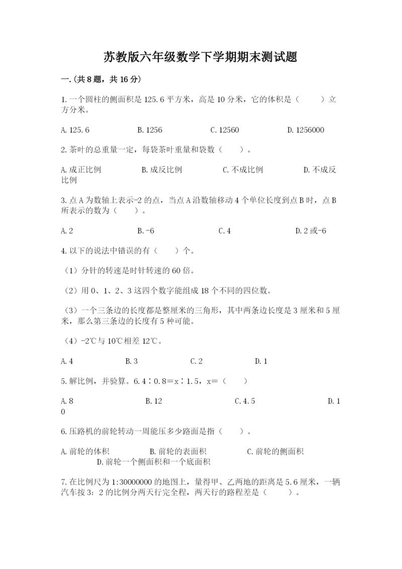 苏教版六年级数学下学期期末测试题（夺冠）.docx