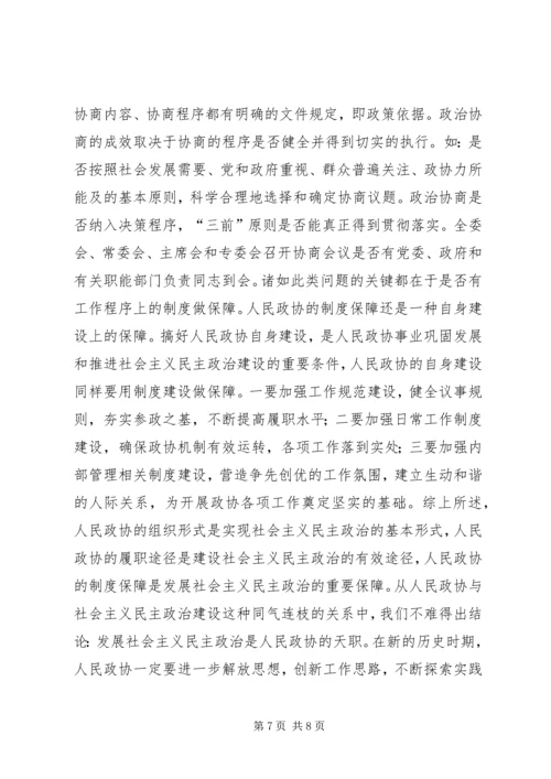 发展社会主义民主政治是人民政协的天职.docx