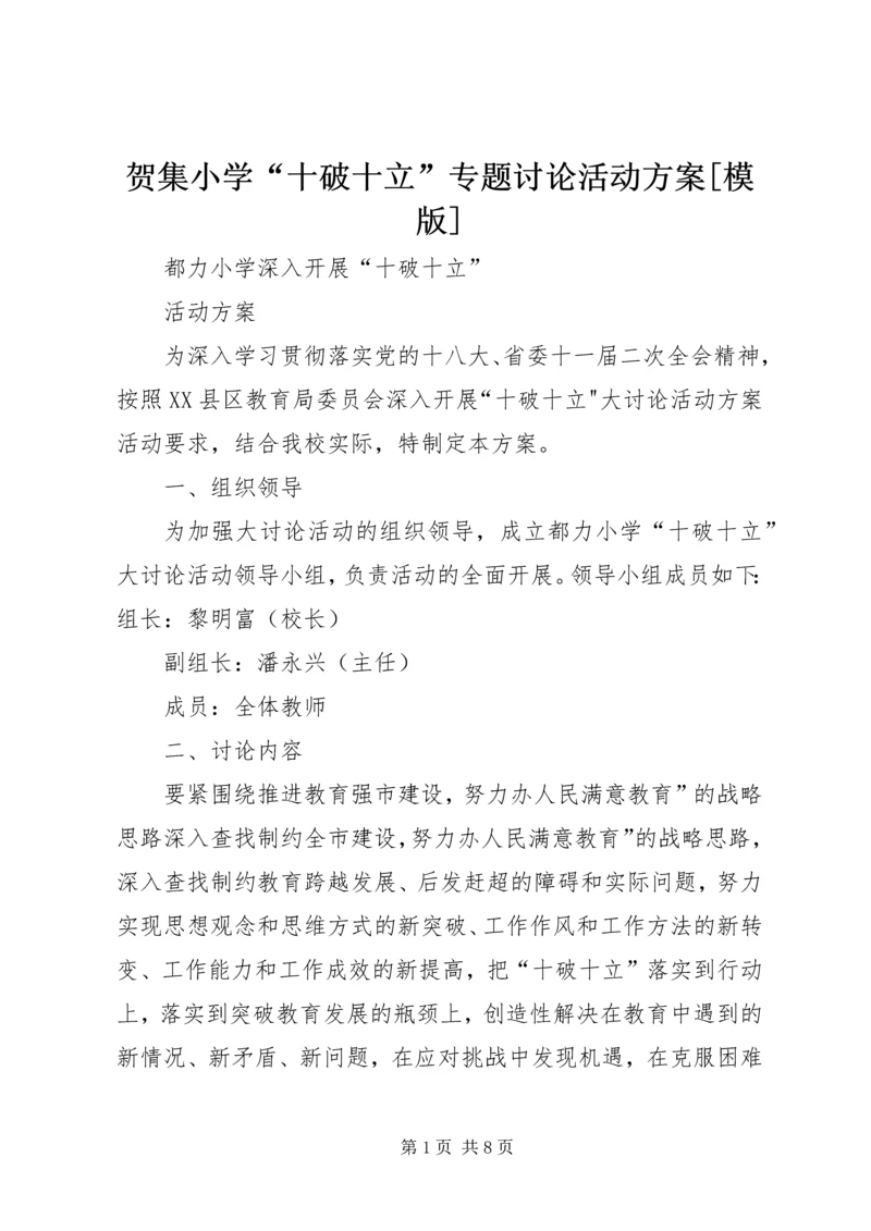 贺集小学“十破十立”专题讨论活动方案[模版] (4).docx