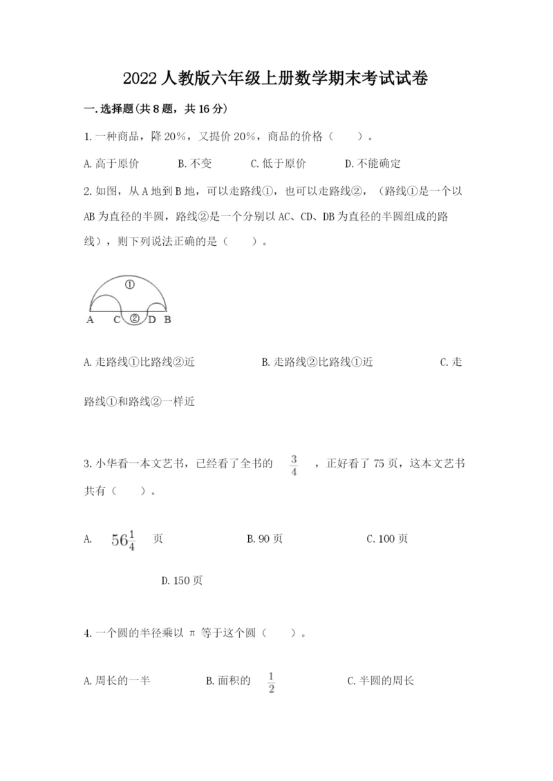 2022人教版六年级上册数学期末考试试卷精品（名师推荐）.docx