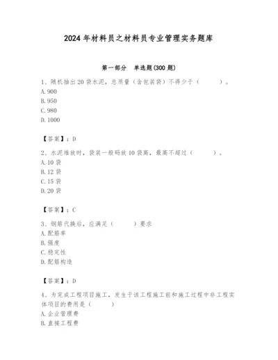 2024年材料员之材料员专业管理实务题库含答案【黄金题型】.docx