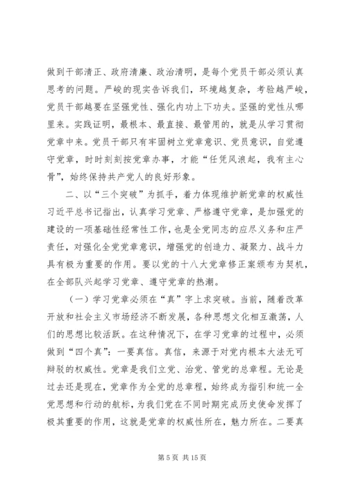 学习贯彻维护新党章要体现时代性权威性严肃性.docx