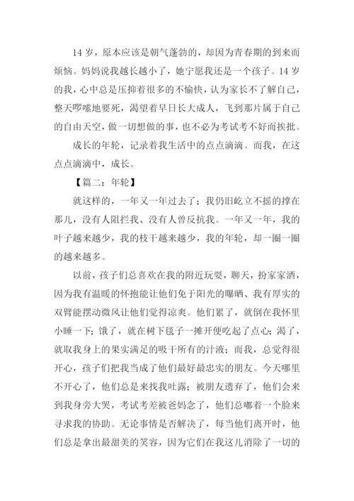以年轮为题的作文.docx