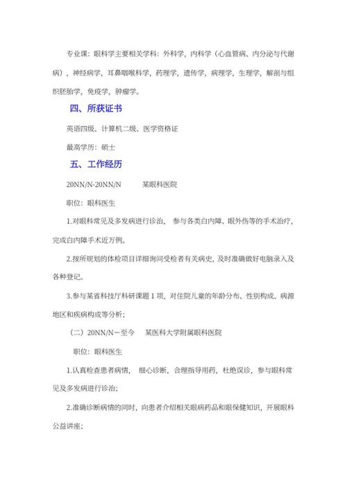 眼科医生简历文案word模板