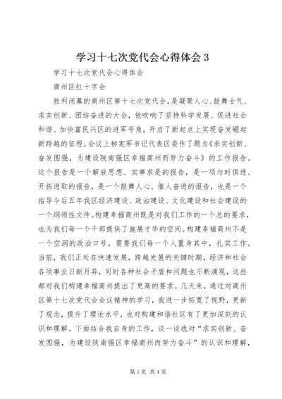 学习十七次党代会心得体会3.docx