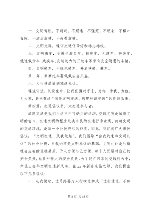 交通安全文明倡议书.docx