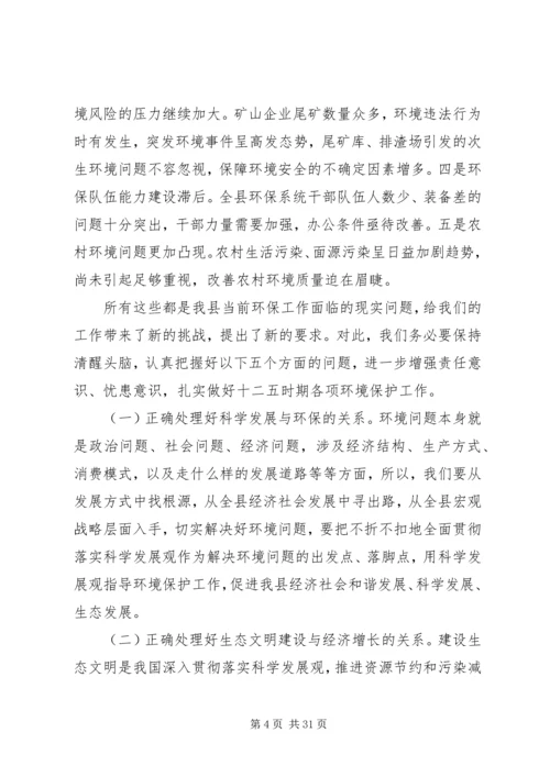 全县环境保护工作会议上的领导讲.docx