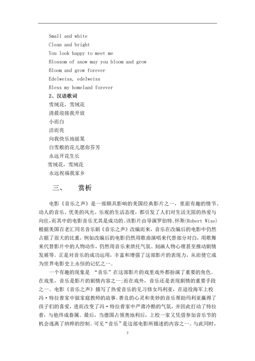 经典影视配乐课程论文-电影《音乐之声》与配乐《雪绒花》.docx