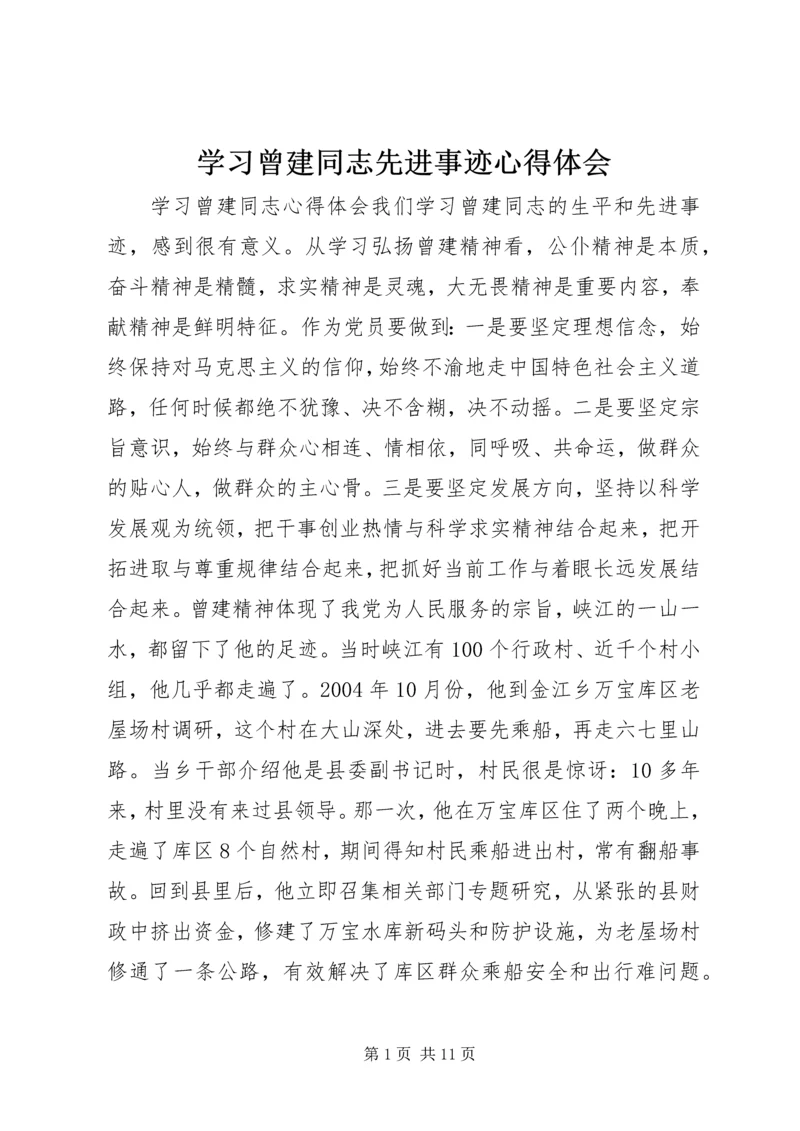 学习曾建同志先进事迹心得体会 (2).docx