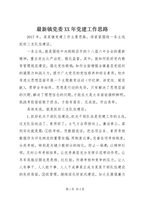 最新镇党委XX年党建工作思路.docx