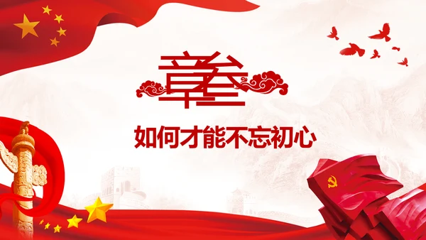 不忘初心牢记使命树牢服务宗旨践行初心使命PPT