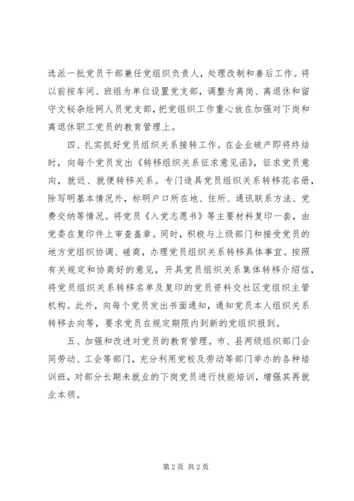 改制企业党建交流材料.docx