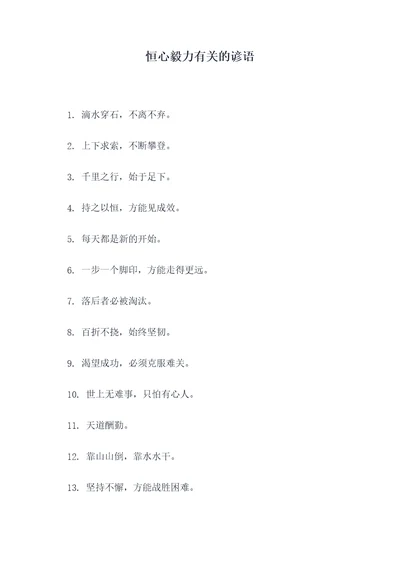恒心毅力有关的谚语