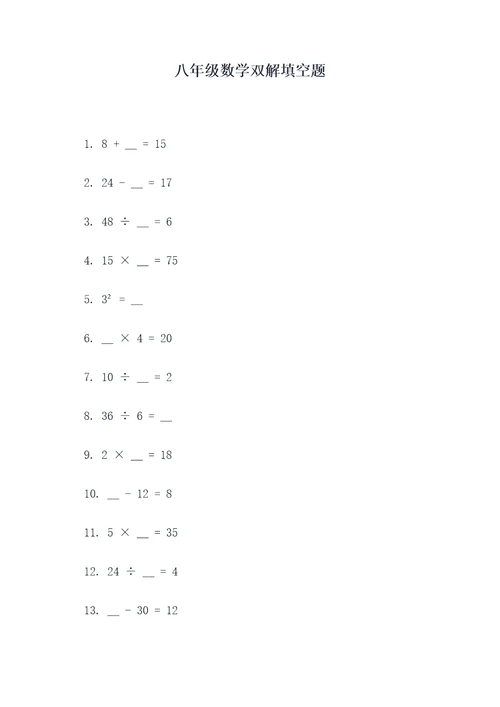 八年级数学双解填空题
