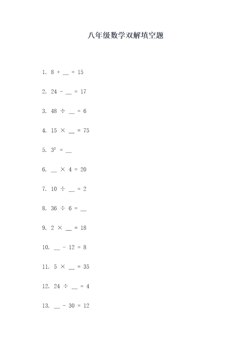 八年级数学双解填空题