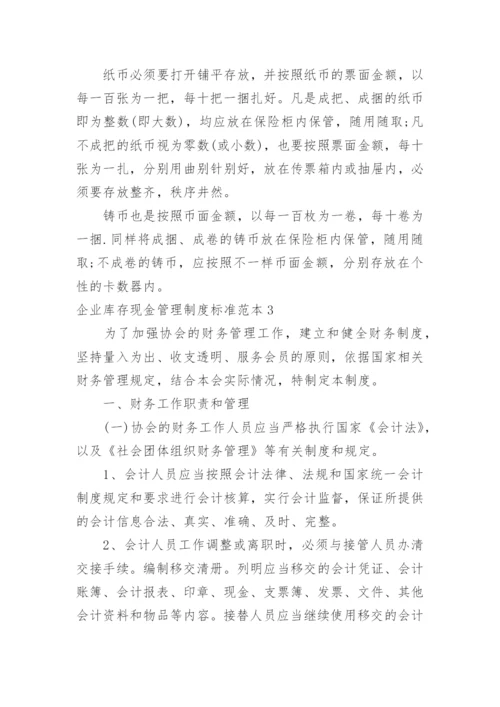 企业库存现金管理制度标准.docx