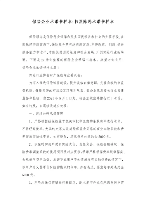 保险企业承诺书样本扫黑除恶承诺书样本