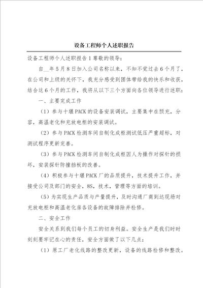 设备工程师个人述职报告