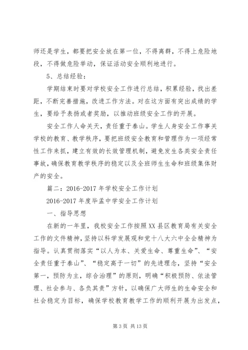 篇一：20XX年20XX年上三年级安全工作计划 (2).docx