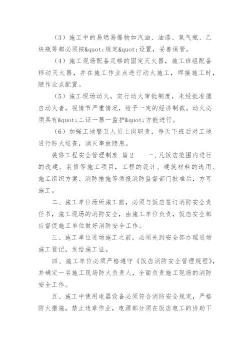 装修工程安全管理制度.docx