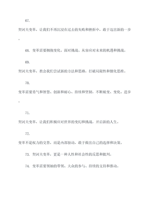 关于契诃夫变革的名言名句