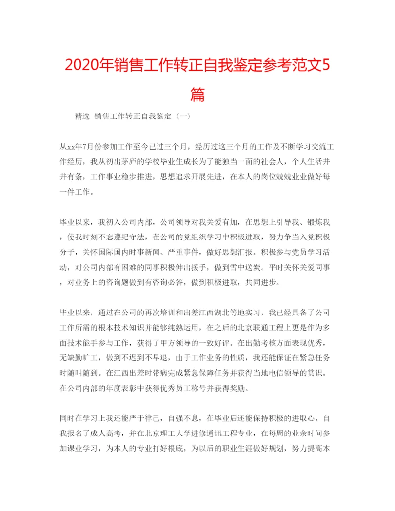 精编年销售工作转正自我鉴定参考范文5篇.docx