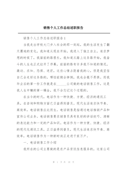 销售个人工作总结述职报告.docx