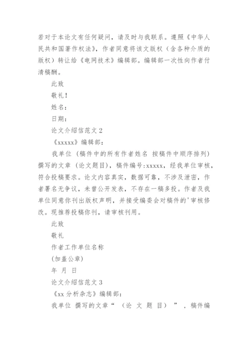 论文介绍信编辑精选.docx