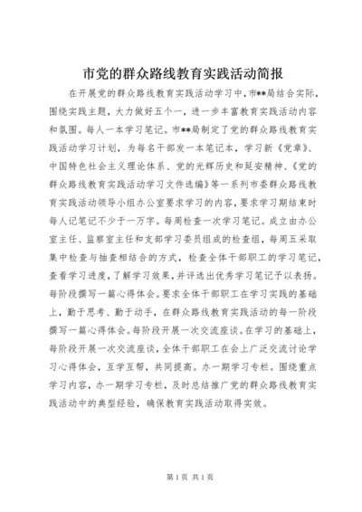 市党的群众路线教育实践活动简报.docx