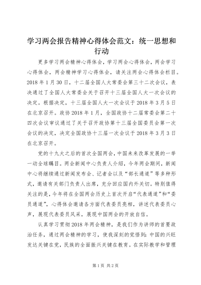学习两会报告精神心得体会范文：统一思想和行动.docx