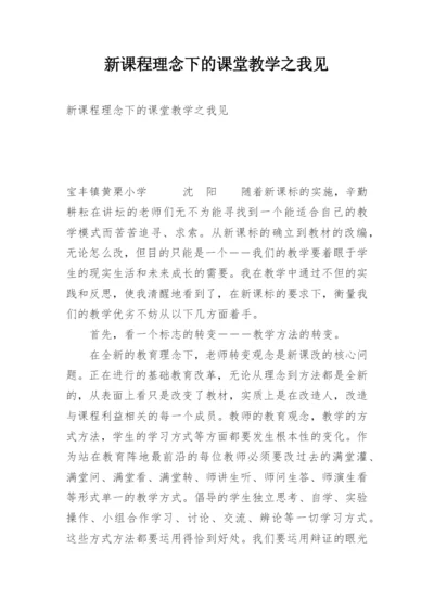 新课程理念下的课堂教学之我见.docx