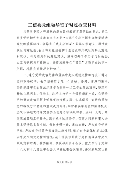 工信委党组领导班子对照检查材料.docx