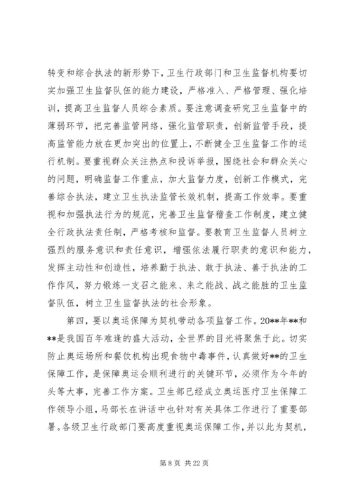 卫生监督工作会议讲话.docx