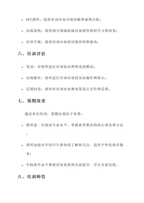 小学素养教师培训方案