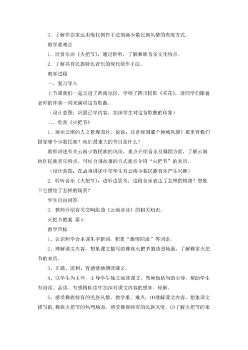 火把节教案合集九篇.docx