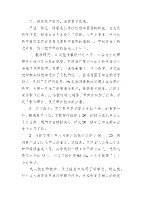 2024年学校上半年工作总结.docx