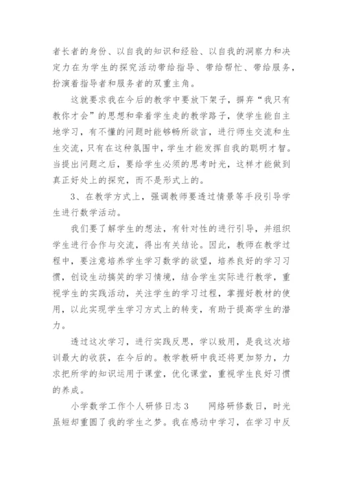 小学数学工作个人研修日志.docx