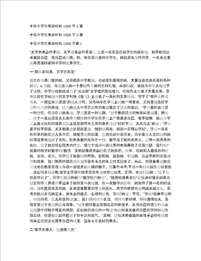 十佳中学生事迹材料1500字5篇