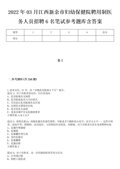 2022年03月江西新余市妇幼保健院聘用制医务人员招聘6名笔试参考题库含答案