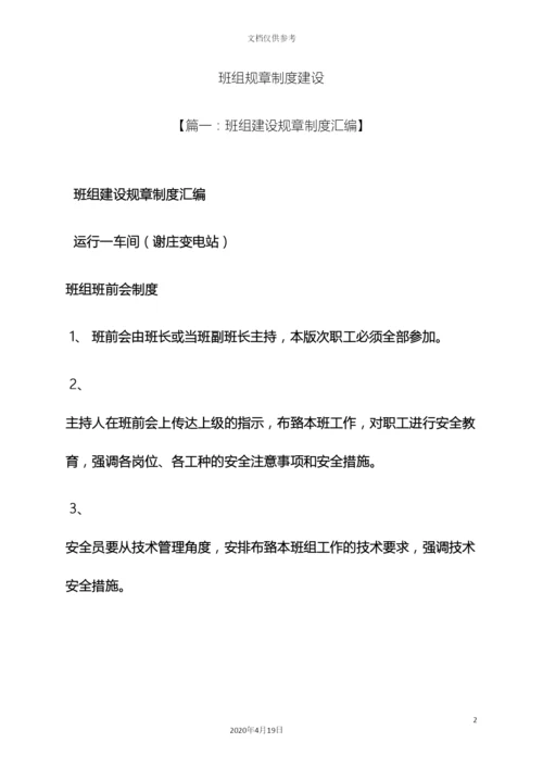 班组规章制度建设.docx