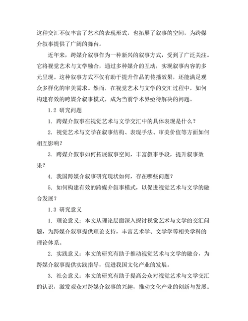 视觉艺术与文学的交汇：跨媒介叙事