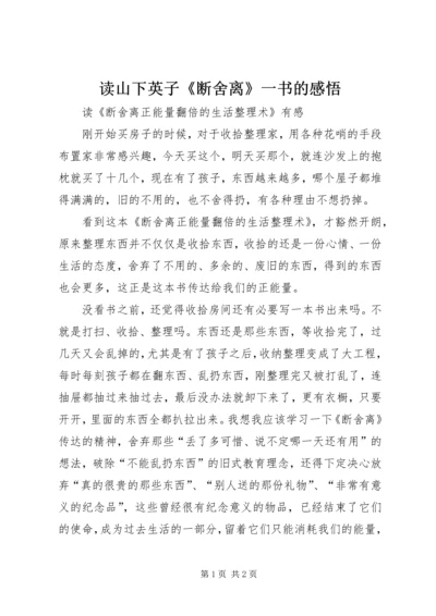 读山下英子《断舍离》一书的感悟.docx