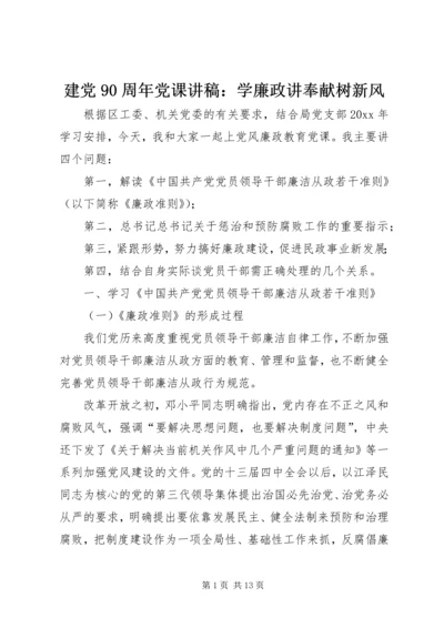 建党90周年党课讲稿：学廉政讲奉献树新风 (2).docx