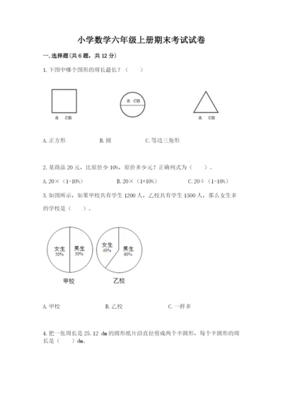 小学数学六年级上册期末考试试卷精品有答案.docx