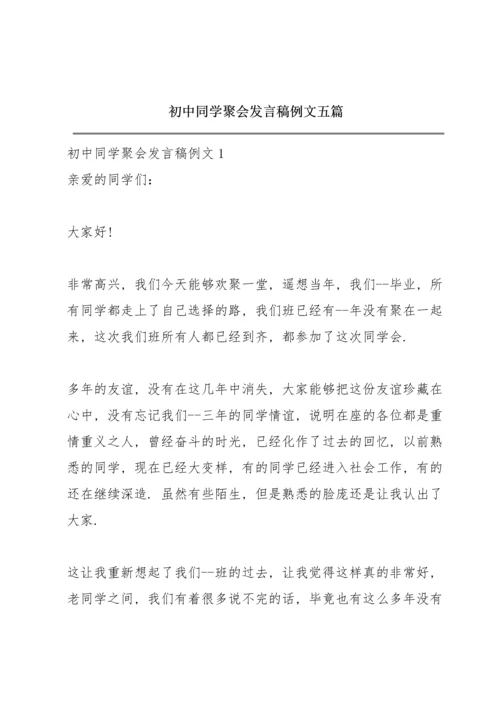 初中同学聚会发言稿例文五篇.docx