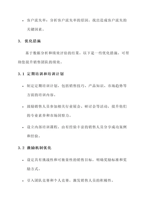 销售经理绩效优化措施方案