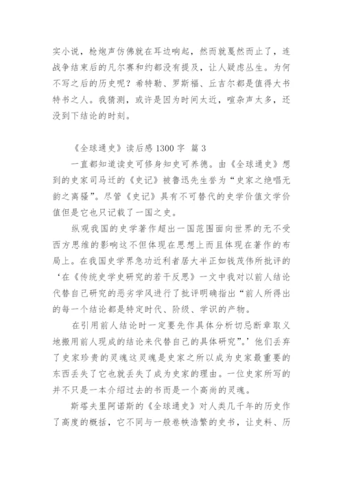 《全球通史》读后感1300字.docx