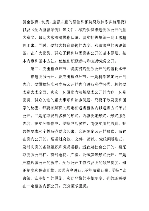 在全县推行党务公开工作动员大会上的讲话