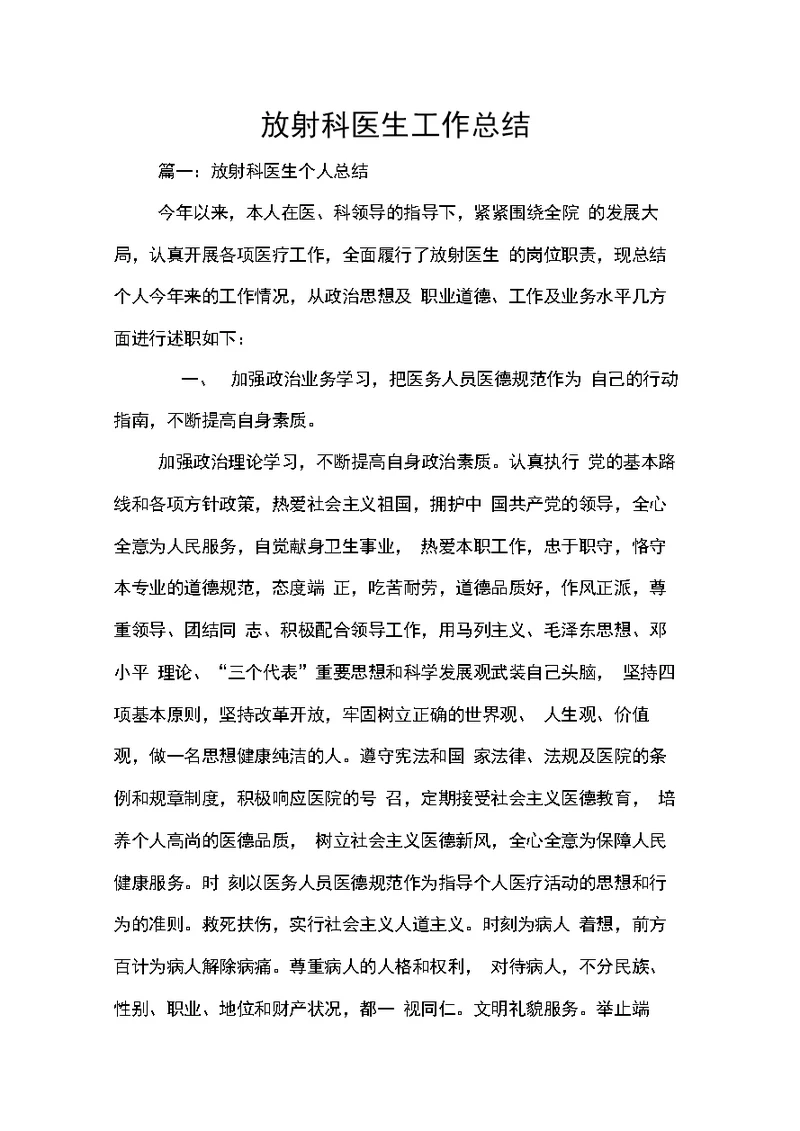 放射科医生工作总结